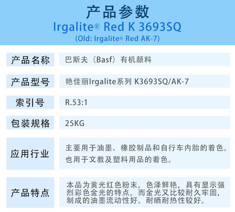 巴斯夫有机颜料红K3693SQ/汽巴AK-7 BASF Irgalite Red K3693SQ/AK-7(R.53:1)